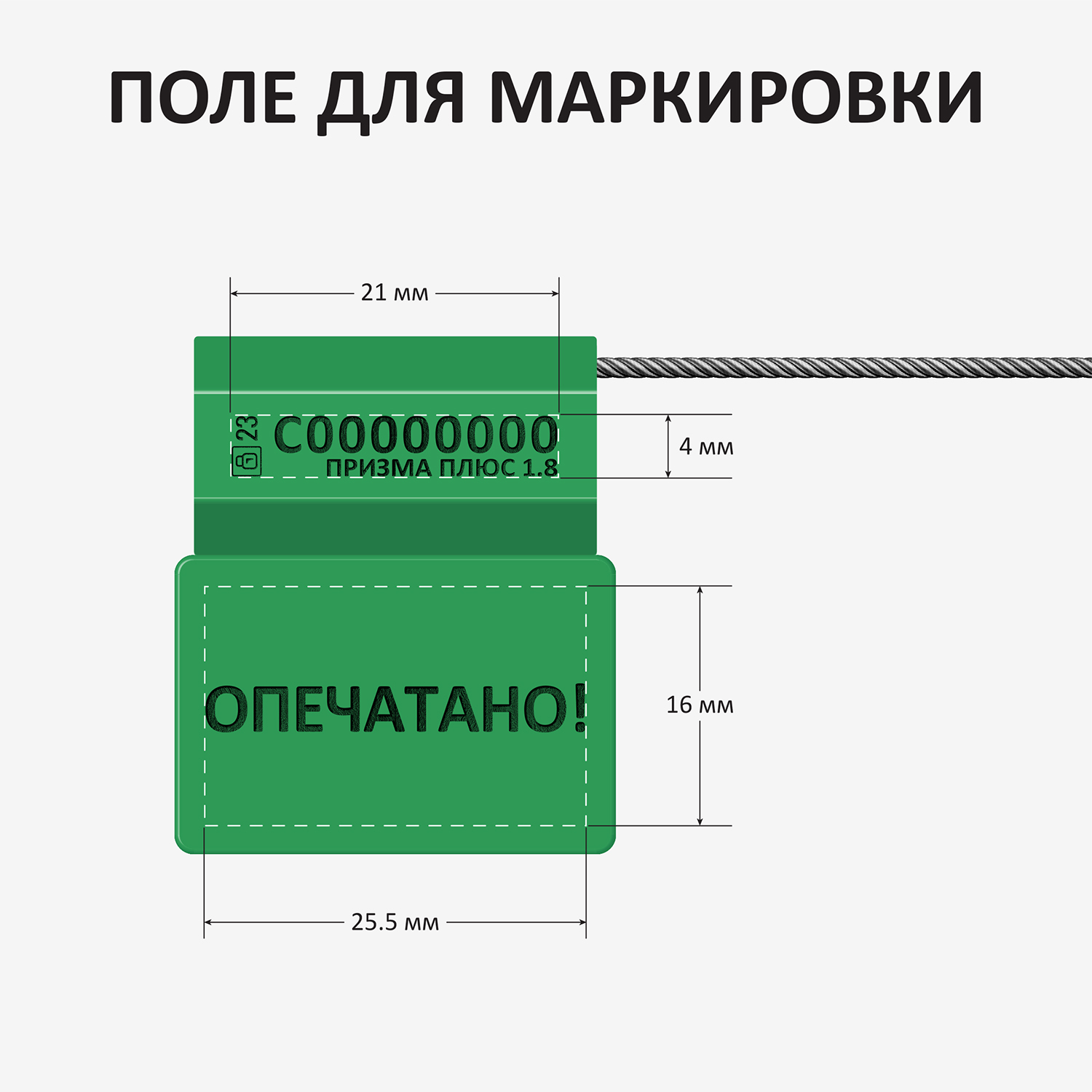 Призма Плюс 1.8, 500 мм · Пломбы тросового типа купить оптом от  производителя